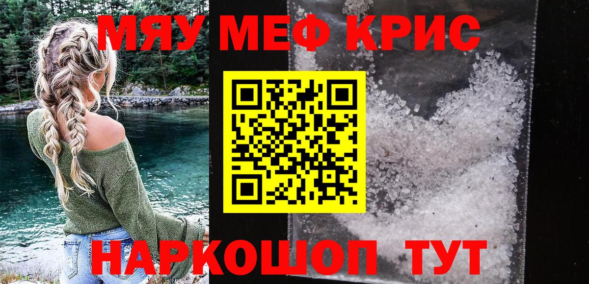 Мефедрон кристаллы  МЯУ-МЯУ 4 MMC  МЯУ-МЯУ  Миасс  Вход с VPN 